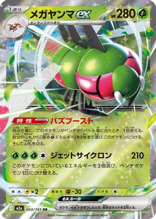 Yanmega ex (Japanese)  003/193 - [M2a High Class Pack MEGA Dream ex] - Trinity Hobby