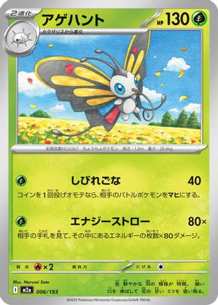 Beautifly - 006/193 (Japanese)  006/193 - [M2a High Class Pack MEGA Dream ex]