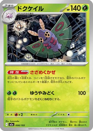 Dustox - 008/193 (Japanese)  008/193 - [M2a High Class Pack MEGA Dream ex] - Trinity Hobby