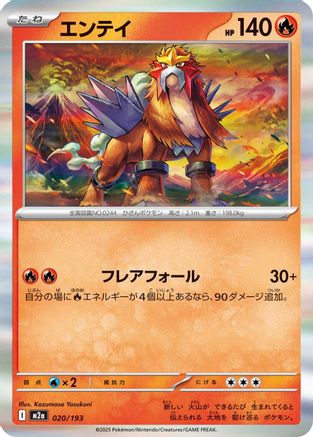 Entei (Japanese)  020/193 - [M2a High Class Pack MEGA Dream ex] - Trinity Hobby