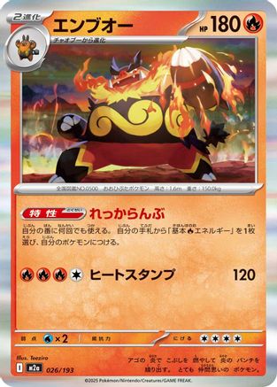 Emboar (Japanese)  026/193 - [M2a High Class Pack MEGA Dream ex] - Trinity Hobby