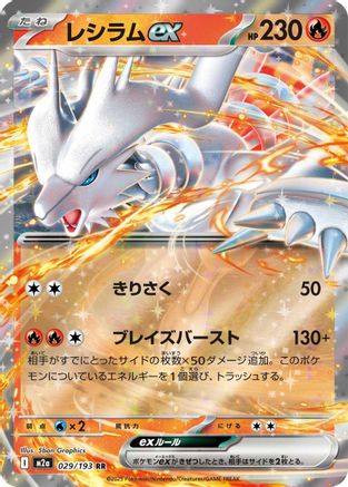 Reshiram ex (Japanese)  029/193 - [M2a High Class Pack MEGA Dream ex]