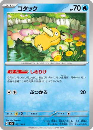 Psyduck - 032/193 (Japanese)  032/193 - [M2a High Class Pack MEGA Dream ex] - Trinity Hobby