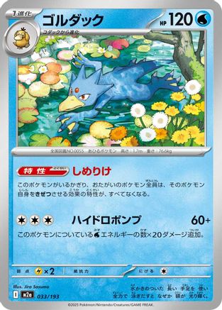 Golduck (Japanese)  033/193 - [M2a High Class Pack MEGA Dream ex] - Trinity Hobby