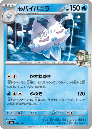 N's Vanilluxe (Japanese)  039/193 - [M2a High Class Pack MEGA Dream ex] - Trinity Hobby