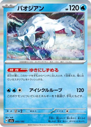 Chien-Pao (Japanese)  043/193 - [M2a High Class Pack MEGA Dream ex] - Trinity Hobby