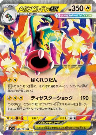 Mega Eelektross ex - 049/193 (Japanese)  049/193 - [M2a High Class Pack MEGA Dream ex]
