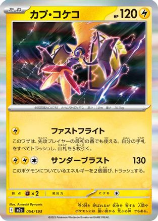 Tapu Koko (Japanese)  054/193 - [M2a High Class Pack MEGA Dream ex] - Trinity Hobby