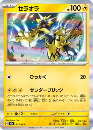 Zeraora (Japanese)  055/193 - [M2a High Class Pack MEGA Dream ex]