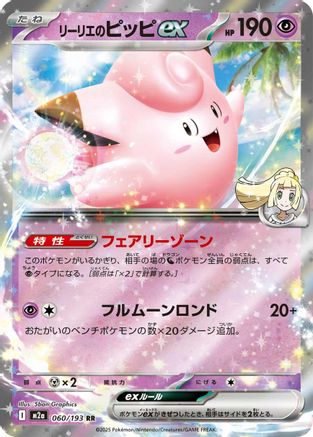 Lillie's Clefairy ex (Japanese)  060/193 - [M2a High Class Pack MEGA Dream ex] - Trinity Hobby