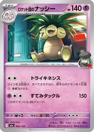 Team Rocket's Exeggutor (Japanese)  062/193 - [M2a High Class Pack MEGA Dream ex] - Trinity Hobby