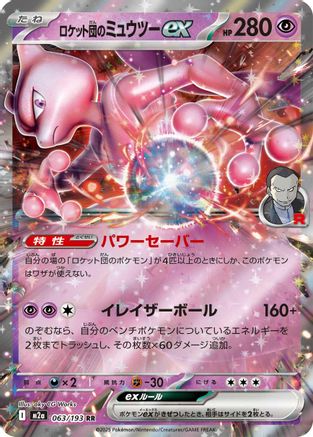 Team Rocket's Mewtwo ex - 063/193 (Japanese)  063/193 - [M2a High Class Pack MEGA Dream ex] - Trinity Hobby