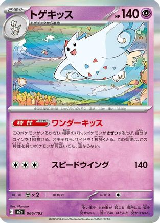 Togekiss - 066/193 (Japanese)  066/193 - [M2a High Class Pack MEGA Dream ex] - Trinity Hobby