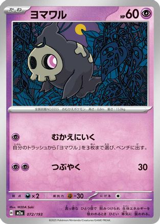 Duskull (Japanese)  072/193 - [M2a High Class Pack MEGA Dream ex] - Trinity Hobby