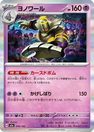 Dusknoir (Japanese)  074/193 - [M2a High Class Pack MEGA Dream ex] - Trinity Hobby