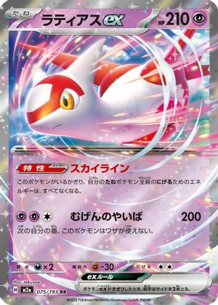 Latias ex (Japanese)  075/193 - [M2a High Class Pack MEGA Dream ex] - Trinity Hobby