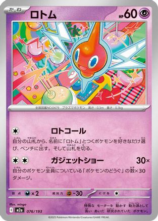 Rotom (Japanese)  076/193 - [M2a High Class Pack MEGA Dream ex] - Trinity Hobby