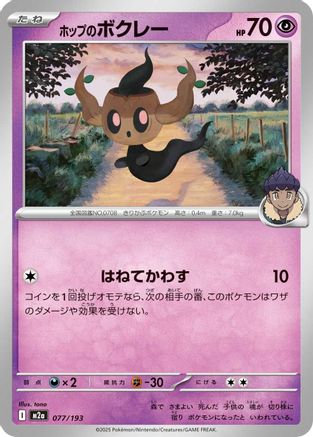 Hop's Phantump (Japanese)  077/193 - [M2a High Class Pack MEGA Dream ex] - Trinity Hobby