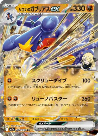 Cynthia's Garchomp ex (Japanese)  090/193 - [M2a High Class Pack MEGA Dream ex] - Trinity Hobby