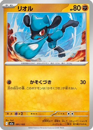 Riolu (Japanese)  091/193 - [M2a High Class Pack MEGA Dream ex] - Trinity Hobby