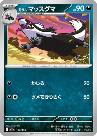 Galarian Linoone (Japanese)  106/193 - [M2a High Class Pack MEGA Dream ex] - Trinity Hobby