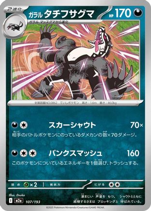 Galarian Obstagoon - 107/193 (Japanese)  107/193 - [M2a High Class Pack MEGA Dream ex] - Trinity Hobby