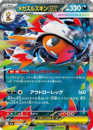 Mega Scrafty ex - 110/193 (Japanese)  110/193 - [M2a High Class Pack MEGA Dream ex] - Trinity Hobby