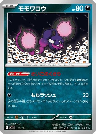 Pecharunt (Japanese)  115/193 - [M2a High Class Pack MEGA Dream ex] - Trinity Hobby
