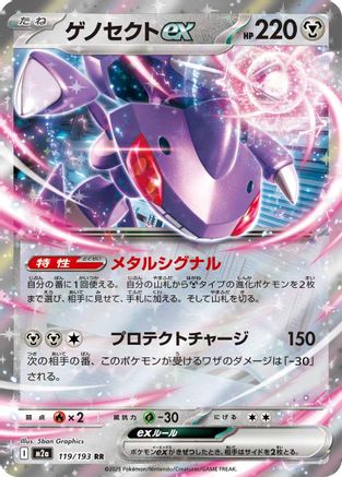 Genesect ex (Japanese)  119/193 - [M2a High Class Pack MEGA Dream ex]