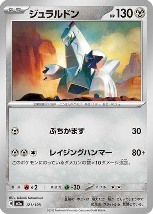 Duraludon (Japanese)  121/193 - [M2a High Class Pack MEGA Dream ex] - Trinity Hobby
