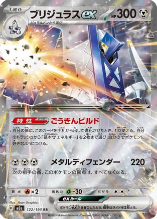 Archaludon ex (Japanese)  122/193 - [M2a High Class Pack MEGA Dream ex] - Trinity Hobby