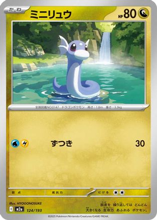 Dratini (Japanese)  124/193 - [M2a High Class Pack MEGA Dream ex]