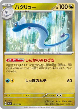 Dragonair (Japanese)  125/193 - [M2a High Class Pack MEGA Dream ex] - Trinity Hobby