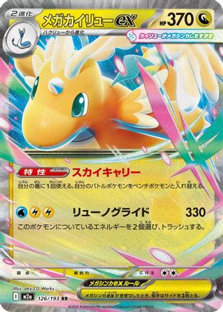Mega Dragonite ex - 126/193 (Japanese)  126/193 - [M2a High Class Pack MEGA Dream ex]