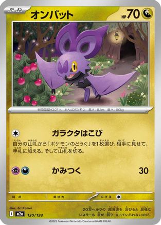 Noibat (Japanese)  130/193 - [M2a High Class Pack MEGA Dream ex] - Trinity Hobby