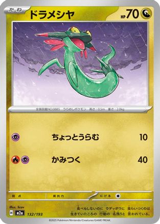 Dreepy - 132/193 (Japanese)  132/193 - [M2a High Class Pack MEGA Dream ex]