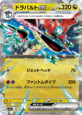 Dragapult ex (Japanese)  134/193 - [M2a High Class Pack MEGA Dream ex] - Trinity Hobby