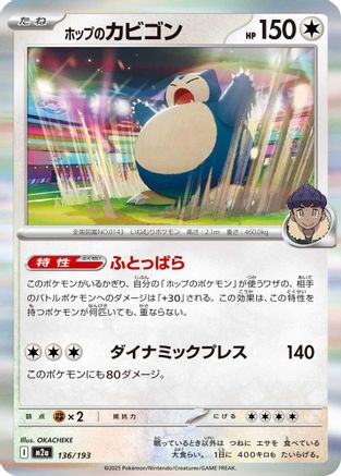 Hop's Snorlax (Japanese)  136/193 - [M2a High Class Pack MEGA Dream ex] - Trinity Hobby