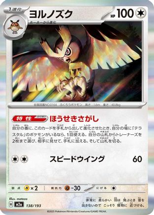 Noctowl (Japanese)  138/193 - [M2a High Class Pack MEGA Dream ex] - Trinity Hobby