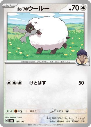 Hop's Wooloo (Japanese)  141/193 - [M2a High Class Pack MEGA Dream ex] - Trinity Hobby