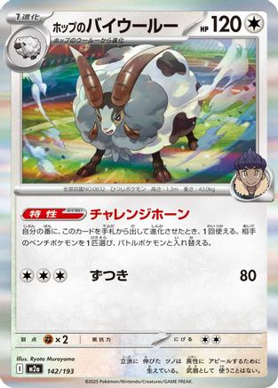 Hop's Dubwool (Japanese)  142/193 - [M2a High Class Pack MEGA Dream ex]