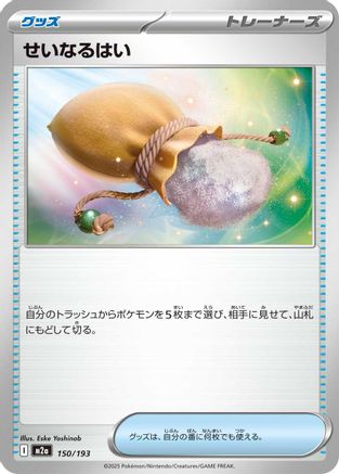 Sacred Ash (Japanese)  150/193 - [M2a High Class Pack MEGA Dream ex] - Trinity Hobby