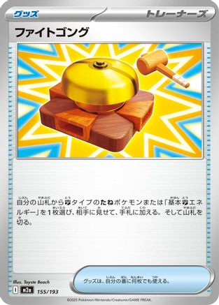 Fighting Gong (Japanese)  155/193 - [M2a High Class Pack MEGA Dream ex]