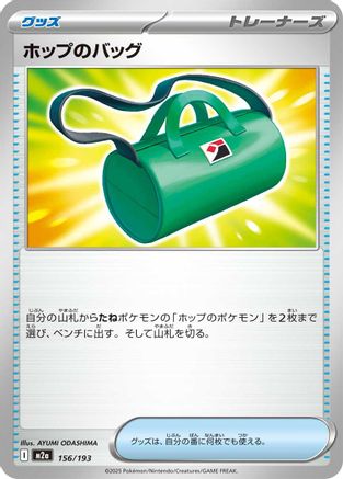 Hop's Bag (Japanese)  156/193 - [M2a High Class Pack MEGA Dream ex] - Trinity Hobby