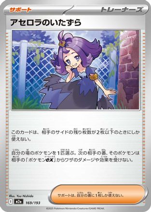 Acerola's Mischief (Japanese)  169/193 - [M2a High Class Pack MEGA Dream ex] - Trinity Hobby