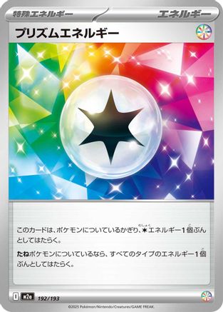 Prism Energy (Japanese)  192/193 - [M2a High Class Pack MEGA Dream ex] - Trinity Hobby