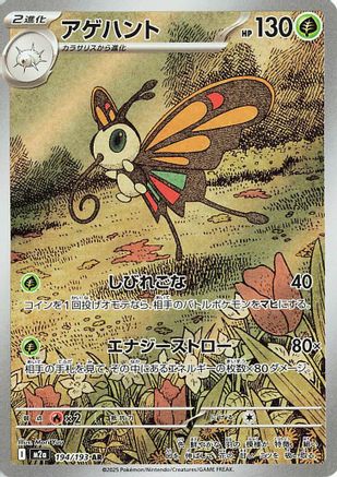 Beautifly - 194/193 (Japanese)  194/193 - [M2a High Class Pack MEGA Dream ex] - Trinity Hobby