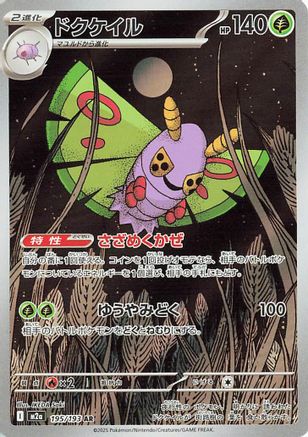 Dustox - 195/193 (Japanese)  195/193 - [M2a High Class Pack MEGA Dream ex] - Trinity Hobby