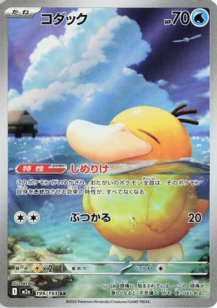 Psyduck - 199/193 (Japanese)  199/193 - [M2a High Class Pack MEGA Dream ex] - Trinity Hobby