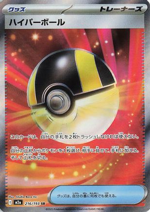Ultra Ball (Japanese)  216/193 - [M2a High Class Pack MEGA Dream ex] - Trinity Hobby